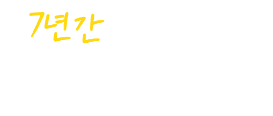 7년간 지속성장한 한국식 전통수타 피자